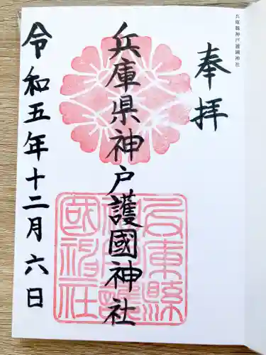 兵庫縣神戸護國神社の御朱印