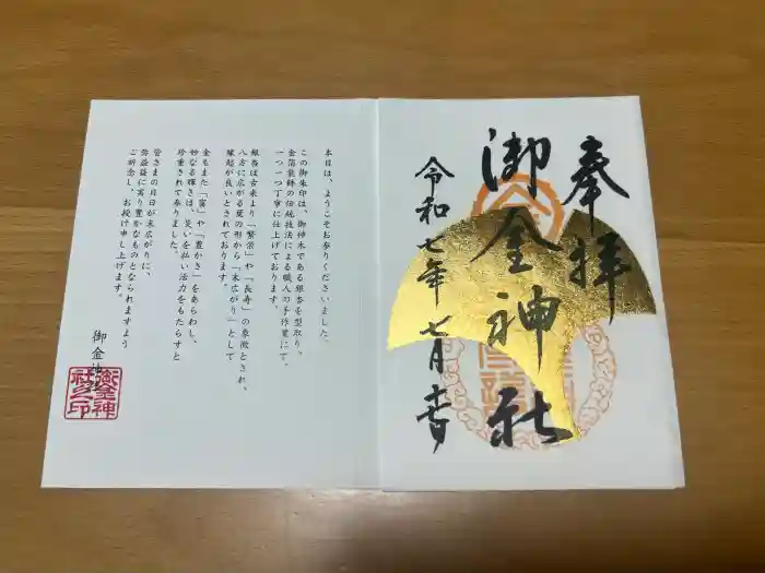 御金神社の御朱印