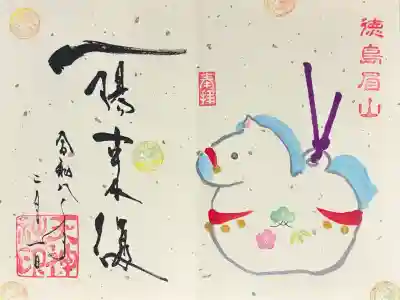徳島眉山天神社の御朱印