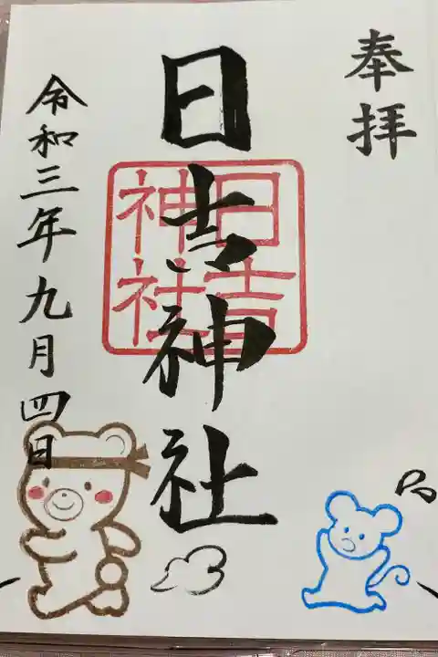 日吉神社の御朱印