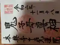 本興寺の御朱印