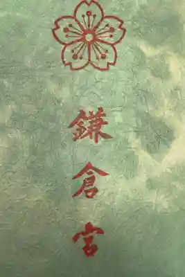 鎌倉宮の御朱印帳