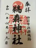 鵜森神社の御朱印