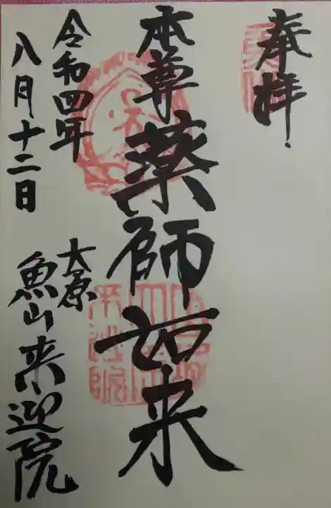 上ノ院本坊 来迎院の御朱印