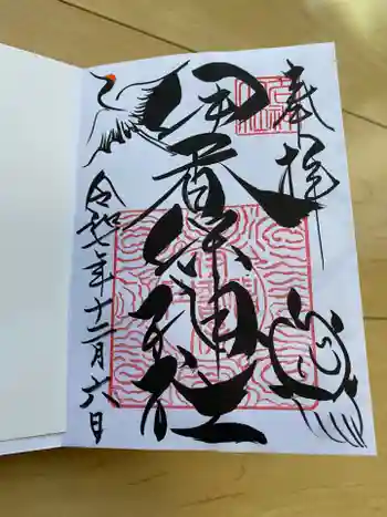 伊香保神社の御朱印 2025年12月