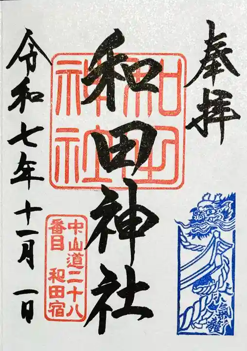 和田神社(長野県)