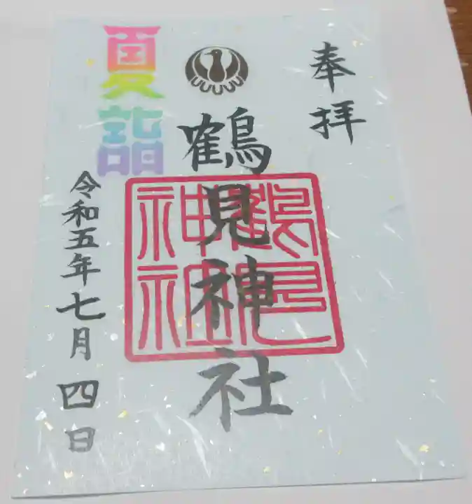 鶴見神社の御朱印