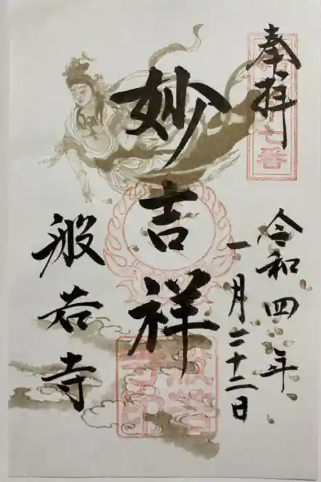 般若寺 ❁コスモス寺❁の御朱印