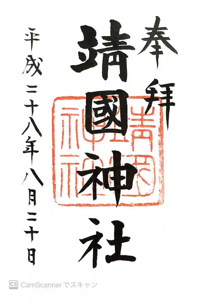 靖國神社の御朱印