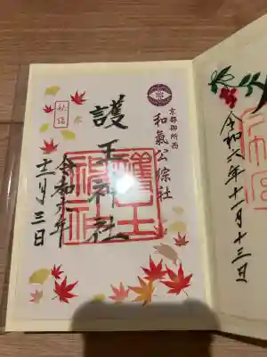 護王神社(京都府)