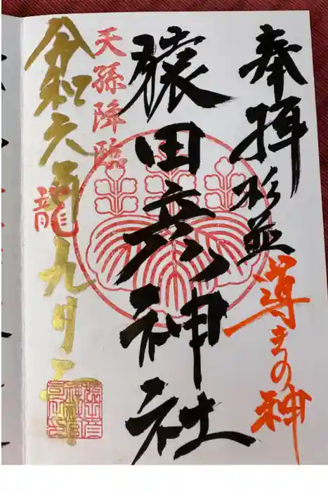 猿田彦神社の御朱印
