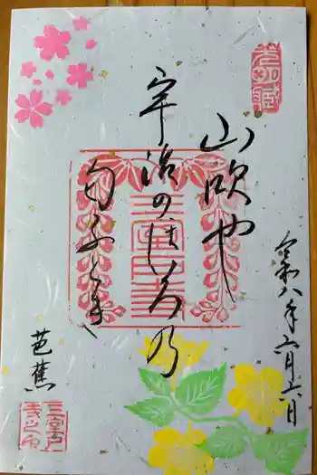 三室戸寺の御朱印 2026年06月