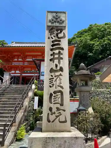 金剛宝寺（紀三井寺）(和歌山県)
