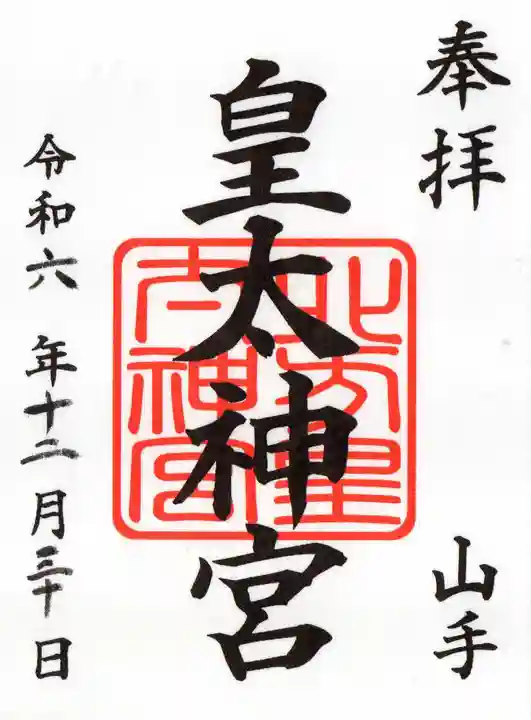 北方皇太神宮の御朱印