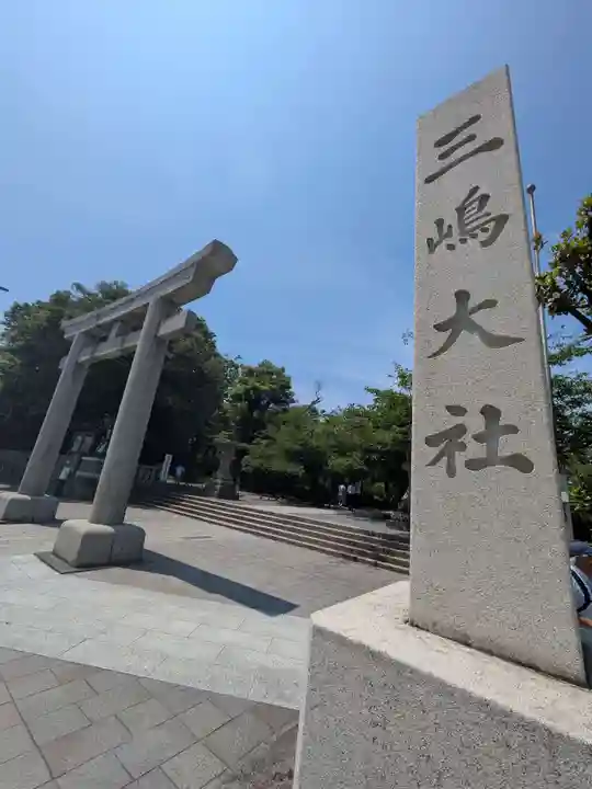 三嶋大社(静岡県)