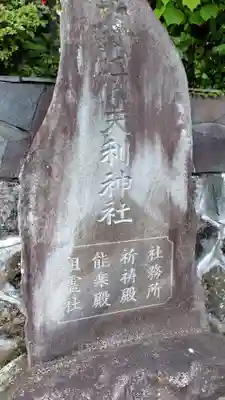 大山阿夫利神社 社務局(神奈川県)