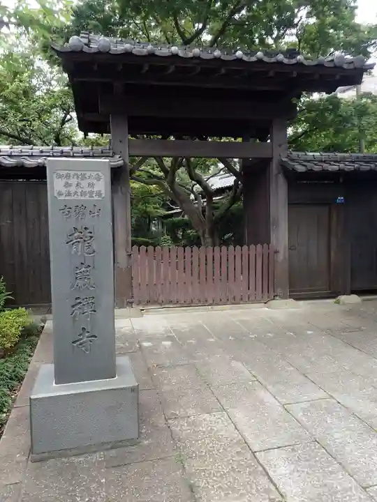 竜巌寺の山門・神門