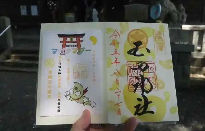 玉田神社の御朱印