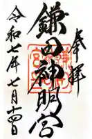 鎌田神明宮の御朱印