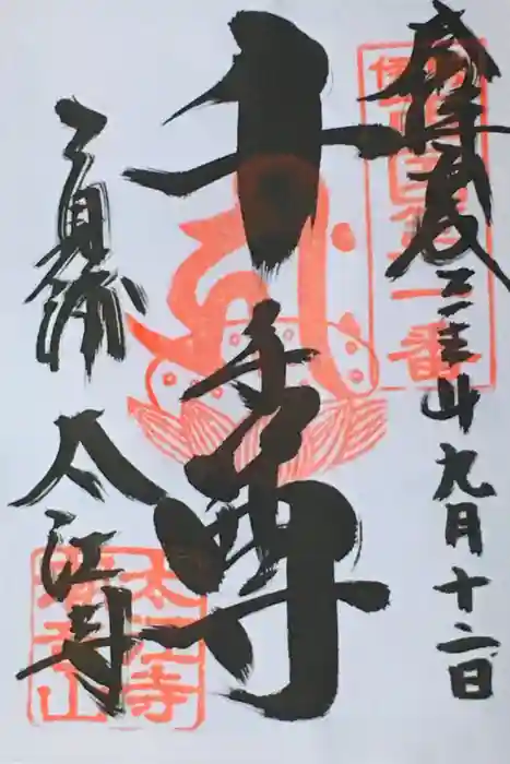 太江寺の御朱印