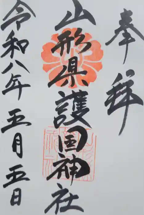 山形縣護國神社の御朱印