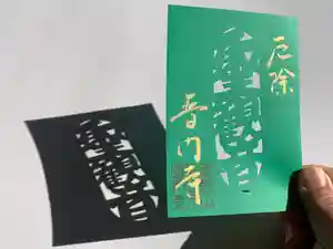 普門寺(切り絵御朱印発祥の寺)の御朱印(2021年03月09日(火) 22時18分11秒投稿)