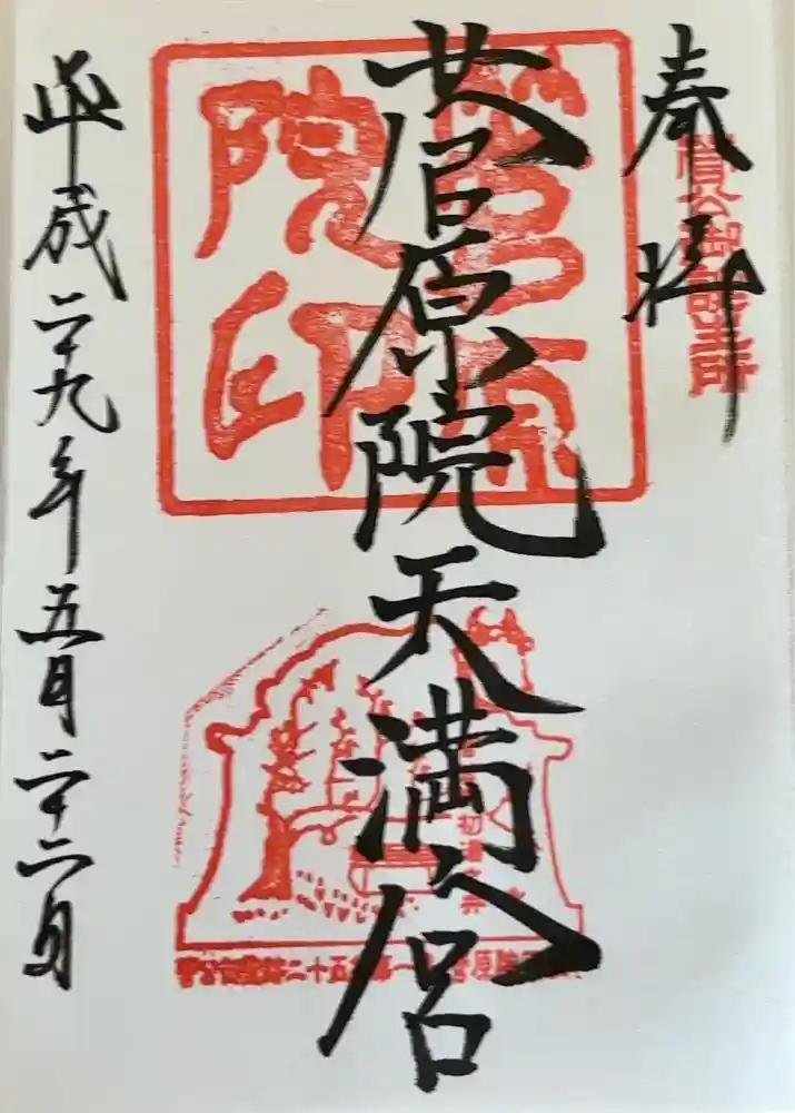 菅原院天満宮神社の御朱印