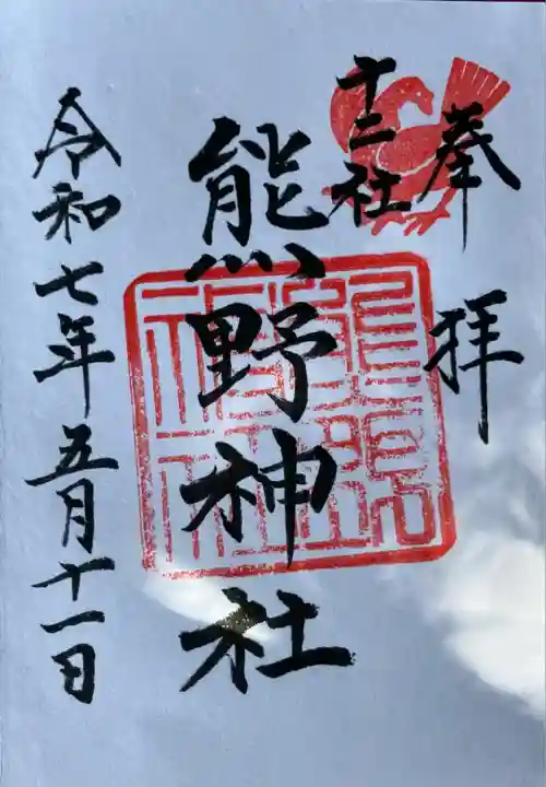 熊野神社(東京都)