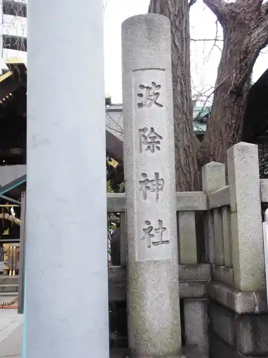 波除神社(波除稲荷神社)のその他建物