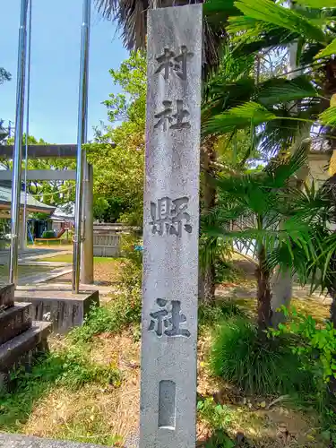 縣社（大和町南高井）のその他建物