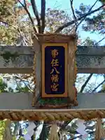 事任八幡宮(静岡県)