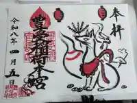 豊受稲荷本宮の御朱印