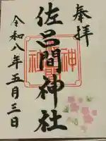 佐呂間神社の御朱印