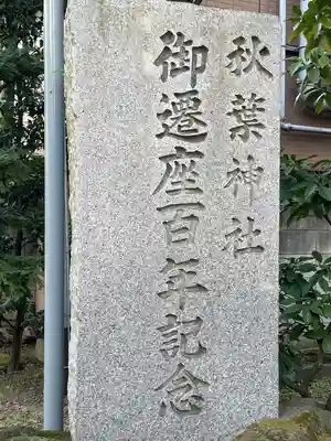 秋葉神社(東京都)
