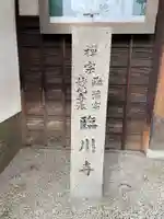 臨川寺(兵庫県)