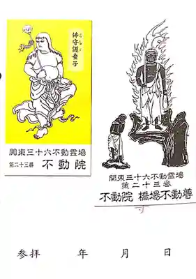 橋場寺不動院（橋場不動尊）の授与品その他