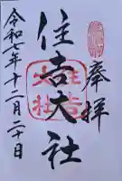 住吉大社の{uncategorized: "未分類", other: "その他", undefined: "問題あり", building: "その他建物", grave: "お墓", sacred_gate: "鳥居", guardian: "狛犬", statue: "像", buddha: "仏像", history: "歴史", nature: "自然", garden: "庭園", animal: "動物", pagoda: "塔", temizu: "手水舎", mountain_gate: "山門・神門", sanctuary: "本殿・本堂", subordinate: "末社・摂社", art: "芸術", scenery: "景色", jizo: "地蔵", ema: "絵馬", goshuin: "御朱印", omikuji: "おみくじ", items: "授与品その他", amulet: "お守り", goshuincho: "御朱印帳", eats: "食事", festival: "お祭り", votive_dance: "神楽", shichigosan: "七五三参", wedding: "結婚式", experience: "体験その他", initially: "初詣", around: "周辺", anti_infection: "感染症対策"}