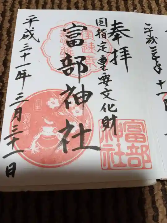 富部神社の御朱印