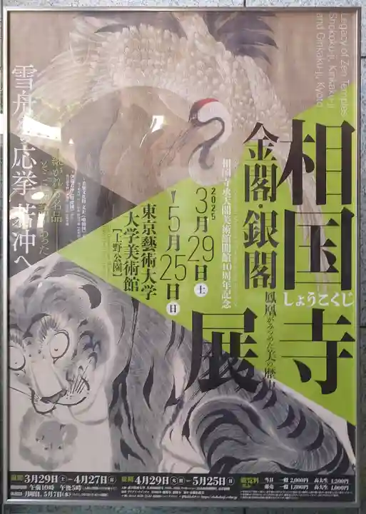 相国寺(相国承天禅寺)(京都府)