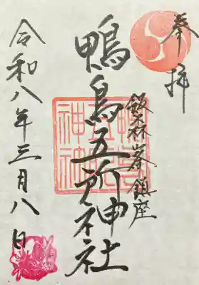 鴨鳥五所神社の御朱印
