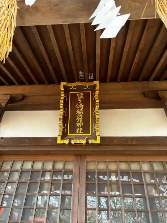 祓ケ崎稲荷神社の{uncategorized: "未分類", other: "その他", undefined: "問題あり", building: "その他建物", grave: "お墓", sacred_gate: "鳥居", guardian: "狛犬", statue: "像", buddha: "仏像", history: "歴史", nature: "自然", garden: "庭園", animal: "動物", pagoda: "塔", temizu: "手水舎", mountain_gate: "山門・神門", sanctuary: "本殿・本堂", subordinate: "末社・摂社", art: "芸術", scenery: "景色", jizo: "地蔵", ema: "絵馬", goshuin: "御朱印", omikuji: "おみくじ", items: "授与品その他", amulet: "お守り", goshuincho: "御朱印帳", eats: "食事", festival: "お祭り", votive_dance: "神楽", shichigosan: "七五三参", wedding: "結婚式", experience: "体験その他", initially: "初詣", around: "周辺", anti_infection: "感染症対策"}