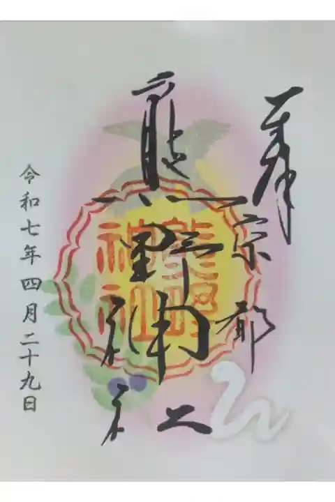 令和7年己巳干支御朱印