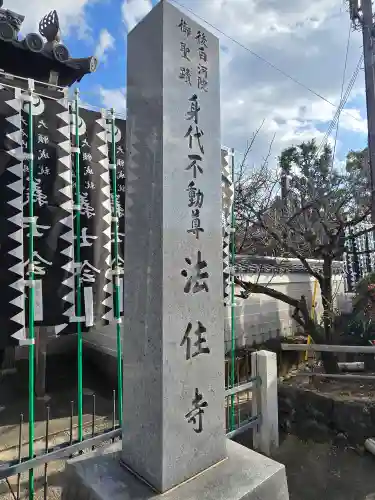 後白河院御聖蹟　法住寺(京都府)