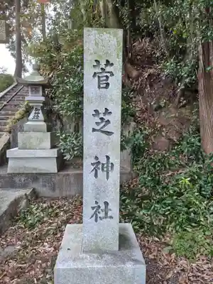 菅芝神社(滋賀県)