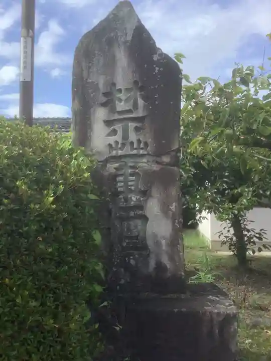 禅林寺(愛知県)