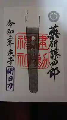 信長の有名な短刀をモチーフにした御朱印です