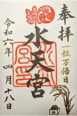 一粒万倍日御朱印