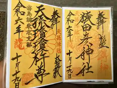 猿田彦神社(東京都)