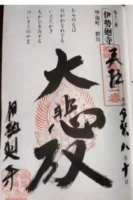 真言宗泉涌寺派 鶏足山慈聖護院 伊勢廻寺
甲賀三十三寺霊場 第十三番札所