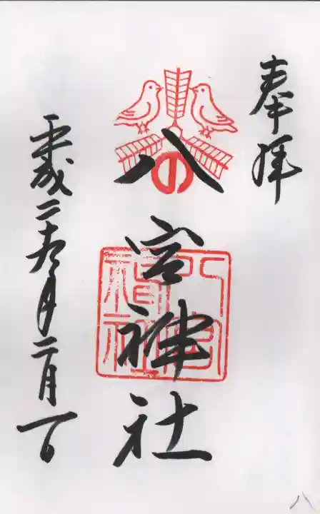 八宮神社の御朱印